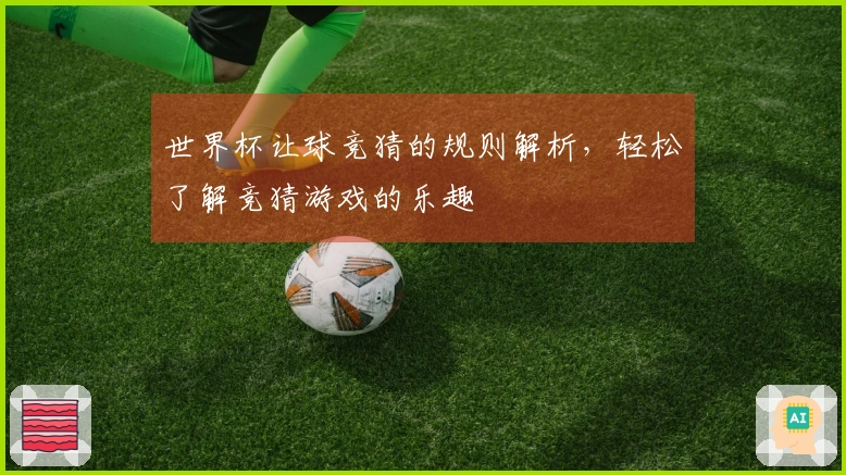 世界杯让球竞猜的规则解析，轻松了解竞猜游戏的乐趣