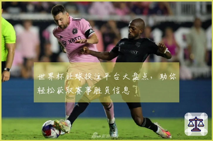 世界杯让球投注平台大盘点，助你轻松获取赛事胜负信息