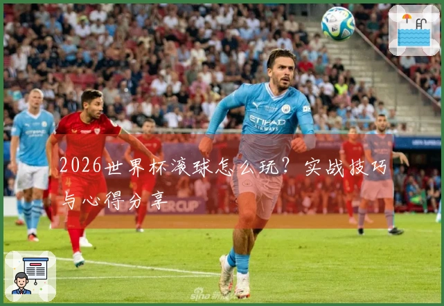 2026世界杯滚球怎么玩？实战技巧与心得分享