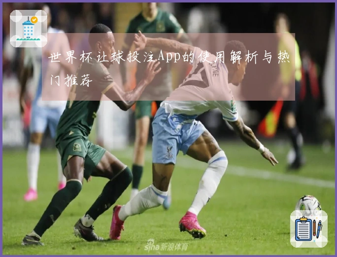 世界杯让球投注App的使用解析与热门推荐